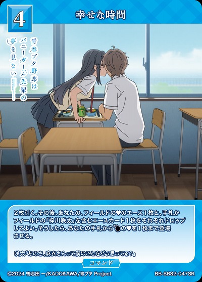 幸せな時間 【BB-SBS2-047SR】